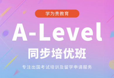 广州学为贵A-Level同步尤步班