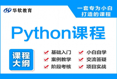 郑州华软Python培训班