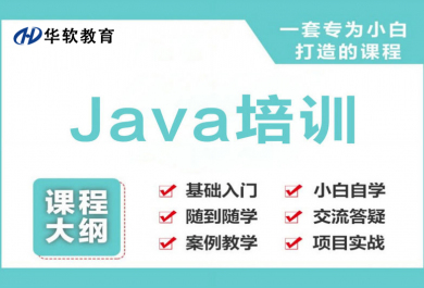 郑州华软Java培训班