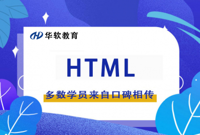 郑州华软HTML5培训班