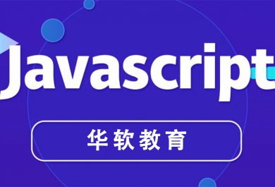 郑州华软Javascript培训班