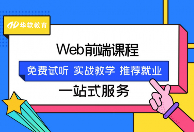 郑州华软Web大前端培训班