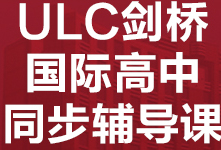 广州ULC剑桥国际高中同步辅导课程