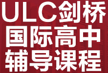 广州ULC剑桥国际高中辅导课程