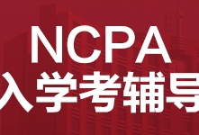 广州NCPA美式中学入学考试辅导班