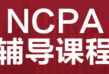 广州NCPA美式中学辅导班