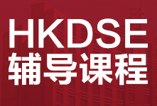 广州HKDSE香港高考辅导班