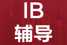 广州威学IB辅导班