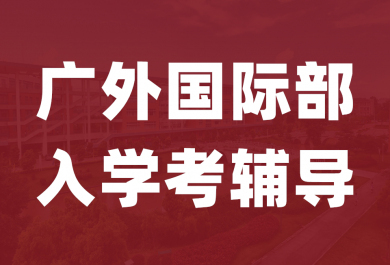 深圳广外国际部入学考试辅导班