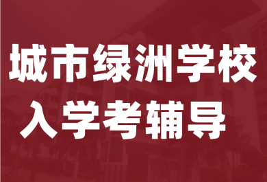 深圳城市绿洲学校入学考试辅导班