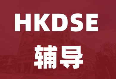 深圳香港DSE入学考试辅导班