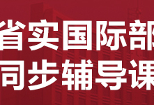 深圳省实国际部同步辅导课程