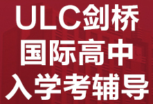 深圳ULC剑桥国际高中入学考试辅导班