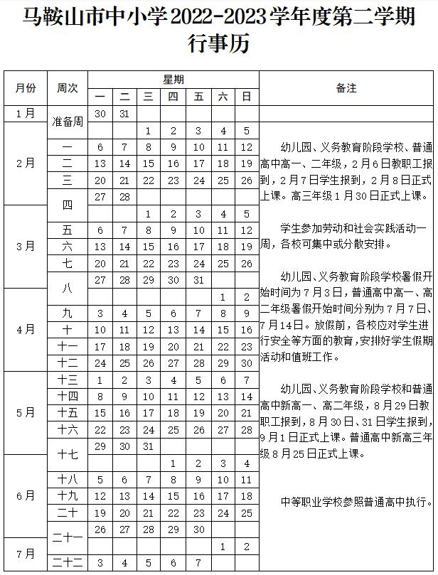 2023年安徽马鞍山市暑假放假时间是什么时候？