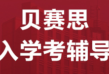 佛山贝赛思国际学校入学考试辅导班