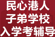 佛山民心港人子弟入学考试辅导