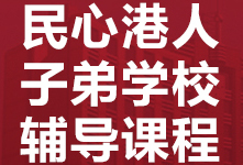 佛山民心港人子弟辅导课程