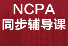 惠州NCPA美式中学同步课程辅导