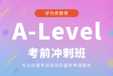 重庆学为贵A-Level考前冲刺班