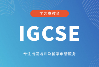 南京学为贵IGCSE辅导班