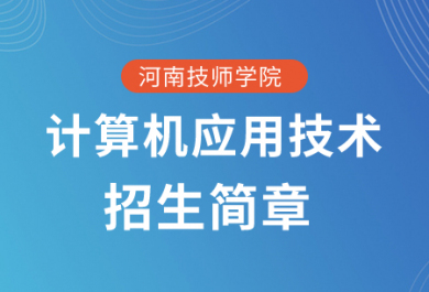 河南技师学院计算机应用技术(数字媒体)招生简章