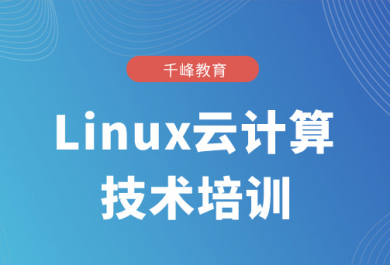 西安千鋒Linux云計算培訓班