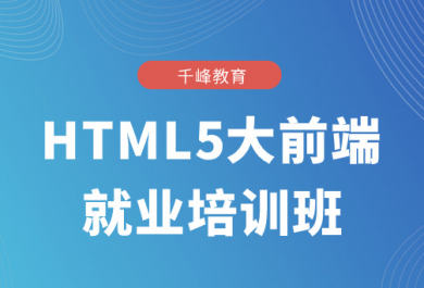 廣州千鋒HTML5大前端培訓班
