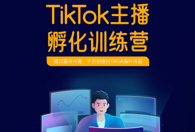 深圳美迪TikTok主播孵化训练营