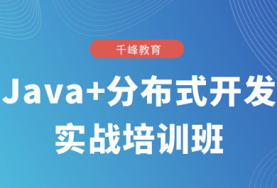 上海千锋Java培训班