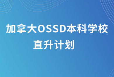 北京朗阁加拿大OSSD本科学校直升计划