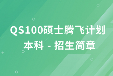 北京朗阁QS100硕士腾飞计划-本科