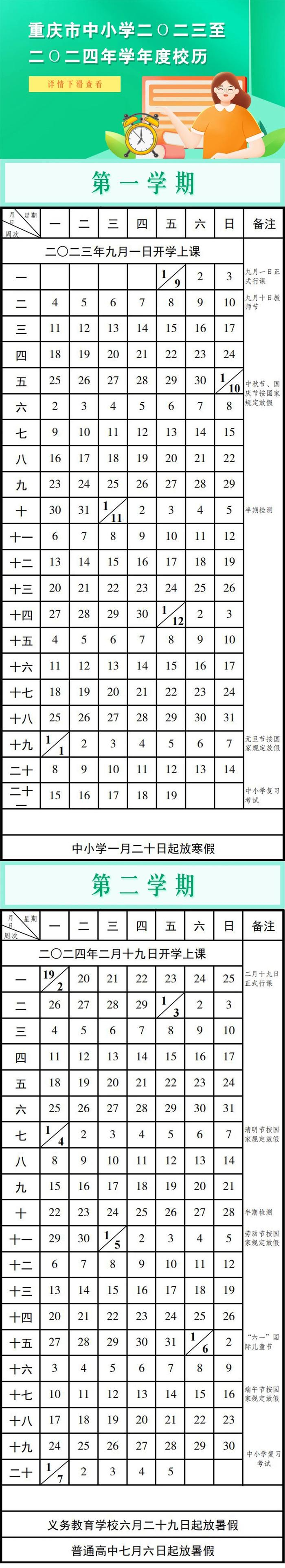 重庆市中小学2023至2024年学年暑假时间公布