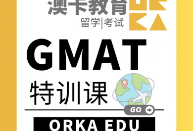上海澳卡GMAT培训班
