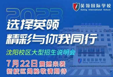 2023年7月沈阳英领国际学校大型招生说明会