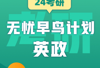 广州新东方24考研英政两科无忧班