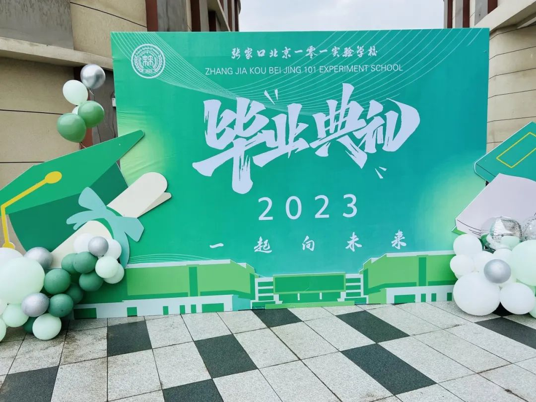张家口北京一零一实验学校2023届6年级毕业典礼