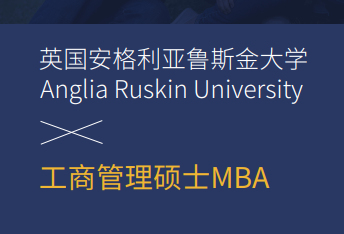 英国安格利亚鲁斯金大学MBA招生简章