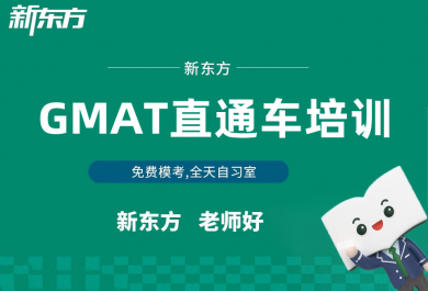广州新东方推出大学生GMAT全程班