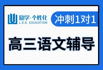 安阳励学高三语文一对一补习班