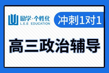 安阳励学高三政治一对一补习班