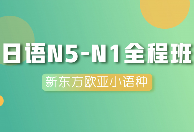 南京新东方日语N5-N1全程班