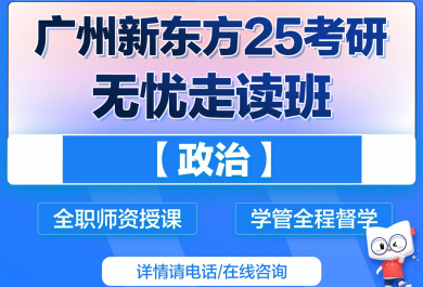 广州新东方25考研政治无忧班