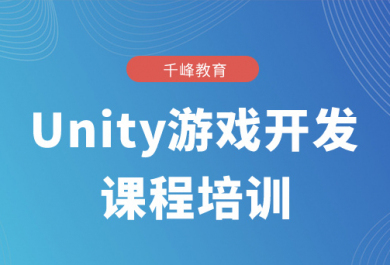 贵阳千锋Unity游戏开发培训班
