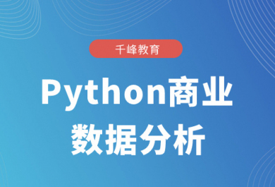 贵阳千锋Python培训班