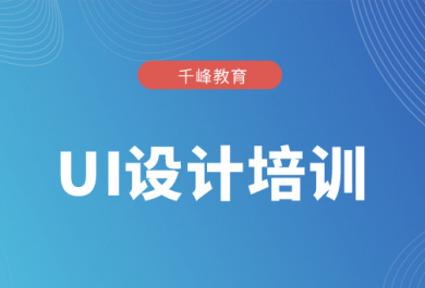 上海千锋UI设计培训班