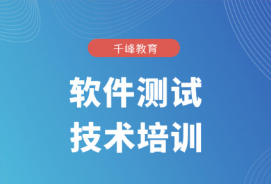 广州千锋软件测试技术培训班