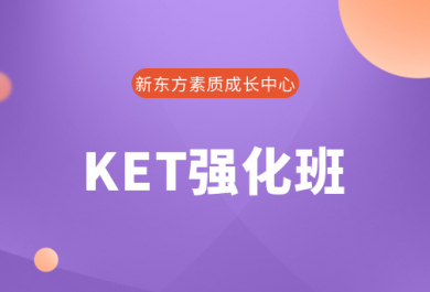 深圳新东方双语KET强化班