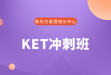 深圳新东方双语KET冲刺班