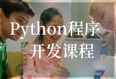 广州小码王Python程序开发培训班