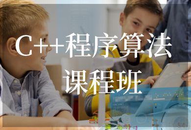 宁波小码王C++程序算法课程班